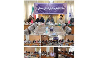 تأکید رئیس دانشگاه فرهنگیان همدان بر بهره‌گیری از روش‌های نوین آموزشی برای پیشگیری از افت تحصیلی دانشجویان
