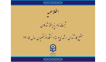 اطلاعیه ثبت نام پذیرفته شدگان مقطع کارشناسی ارشد ناپیوسته دانشگاه فرهنگیان