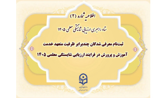 ثبت‌نام معرفی شدگان چندبرابر ظرفیت متعهد خدمت آموزش و پرورش در فرایند ارزیابی شایستگی معلمی ۱۴۰۵