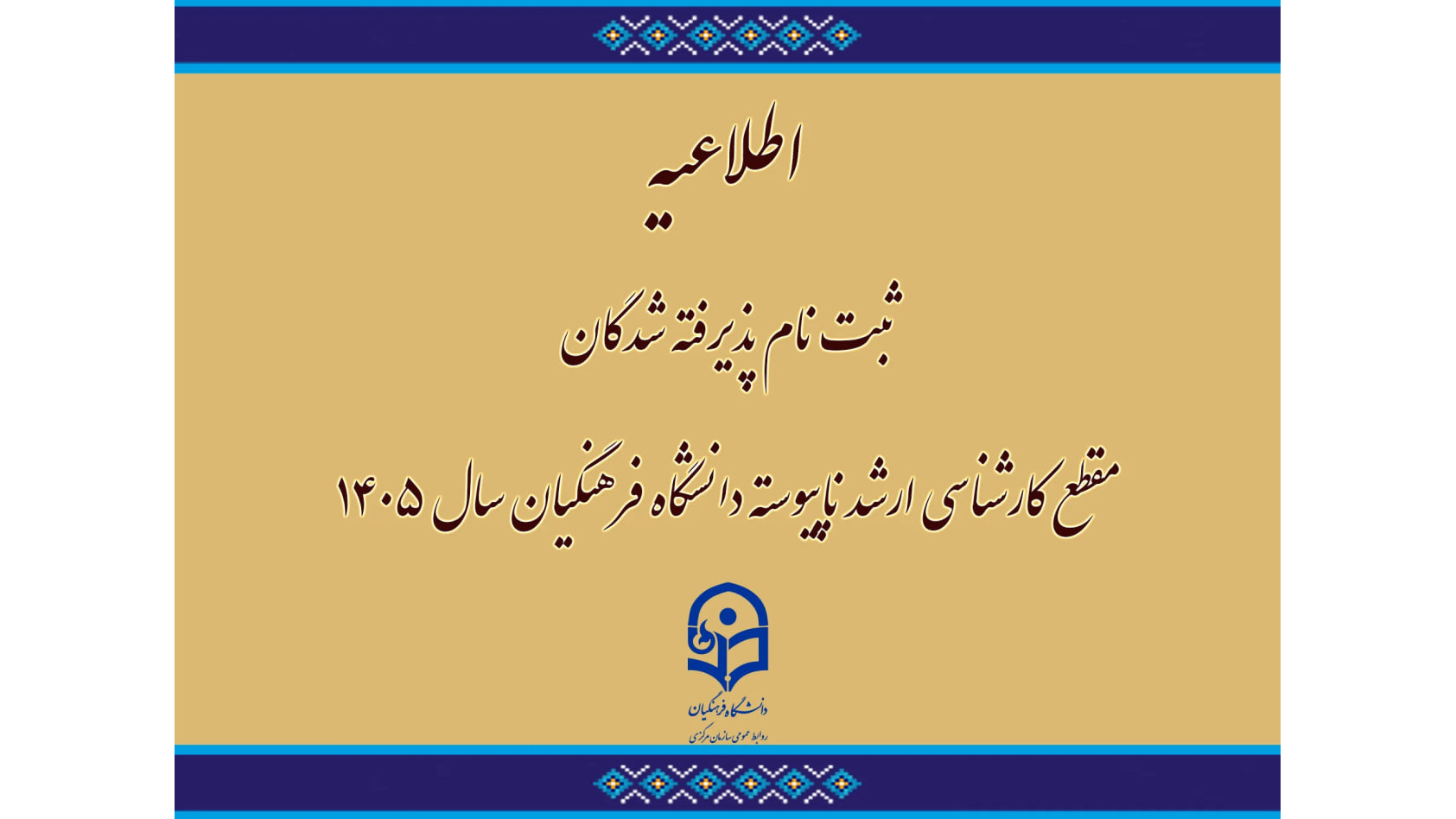 اطلاعیه ثبت نام پذیرفته شدگان مقطع کارشناسی ارشد ناپیوسته دانشگاه فرهنگیان