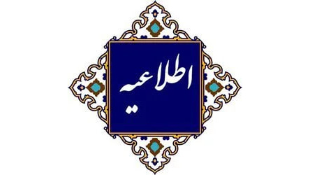 اطلاعیه شماره یک ستاد راهبری ارزیابی شایستگی معلمی ۱۴۰۵
