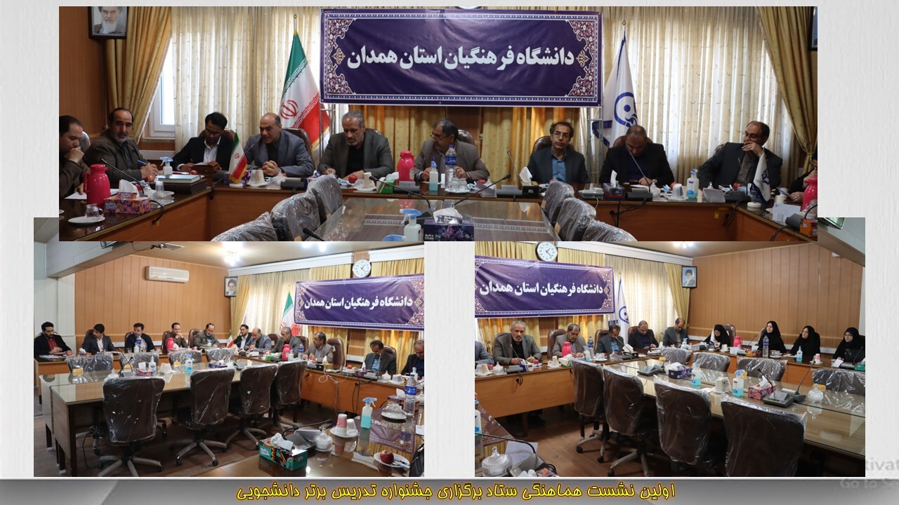 اولین نشست هماهنگی ستاد برگزاری جشنواره تدریس برتر دانشجویی