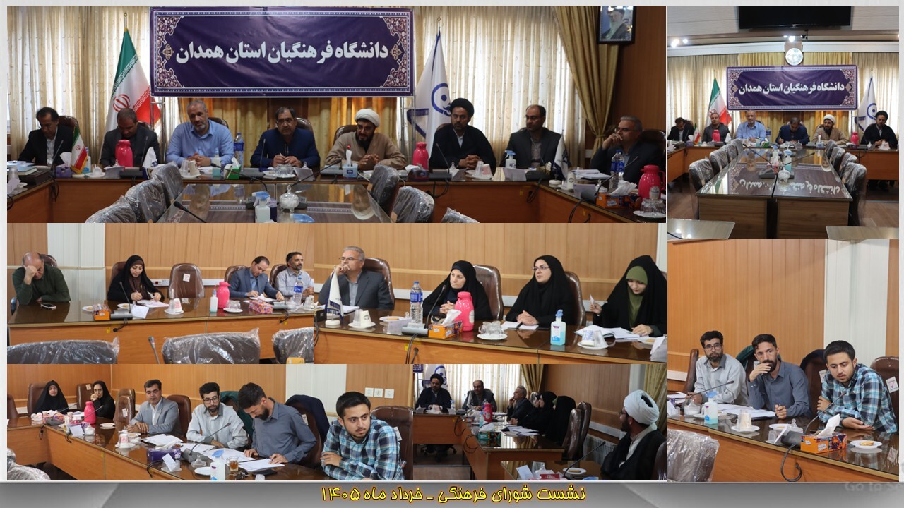 برگزاری سومین جلسه شورای فرهنگی دانشگاه فرهنگیان همدان