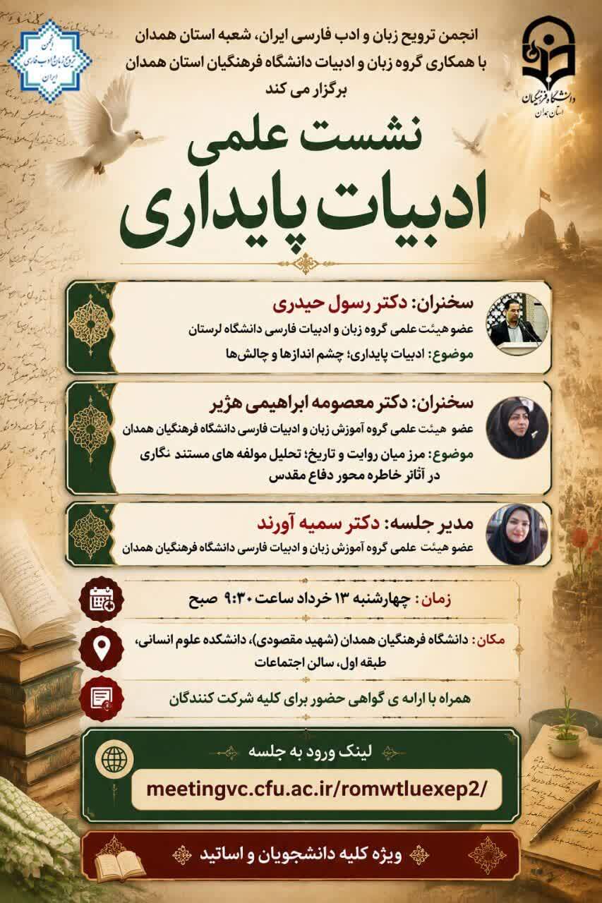 برگزاری نشست علمی ادبیات پایداری