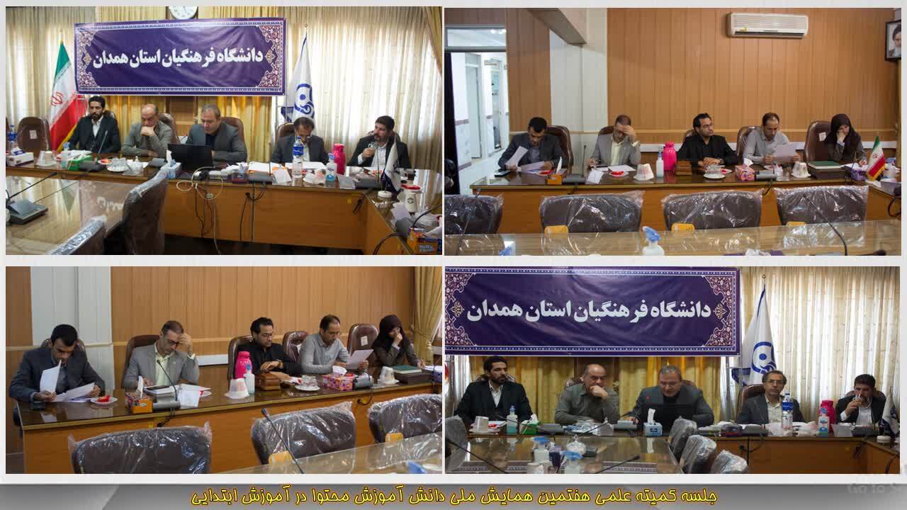برگزاری جلسه کمیته علمی هفتمین همایش ملی دانش آموزش محتوا در آموزش ابتدایی