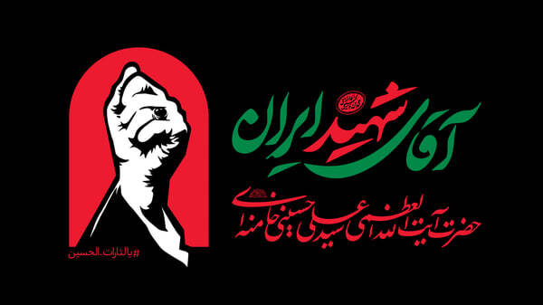 دعوت دانشگاه فرهنگیان همدان برای حضور حماسی در آئین تشییع پیکر رهبر انقلاب