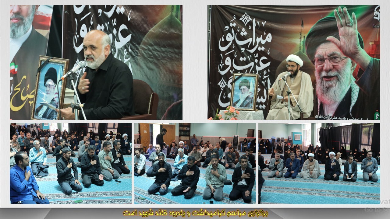برگزاری مراسم گرامی داشت و یادبود قائد شهید امت