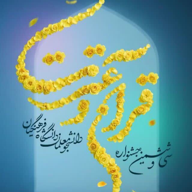 اعلام نتایج مرحله استانی سی و ششمین جشنواره قرآن و عترت دانشگاه فرهنگیان همدان