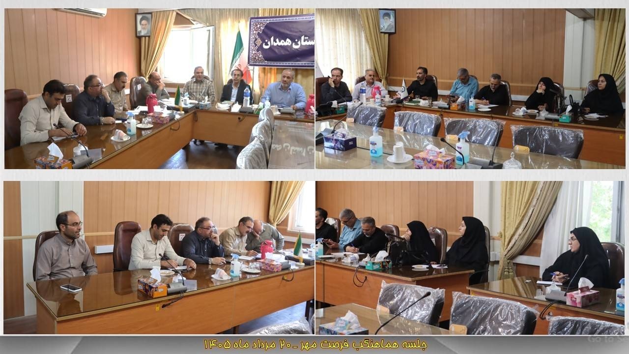 نشست هماهنگی اجرای بخشنامه های فرصت مهر برگزار گردید
