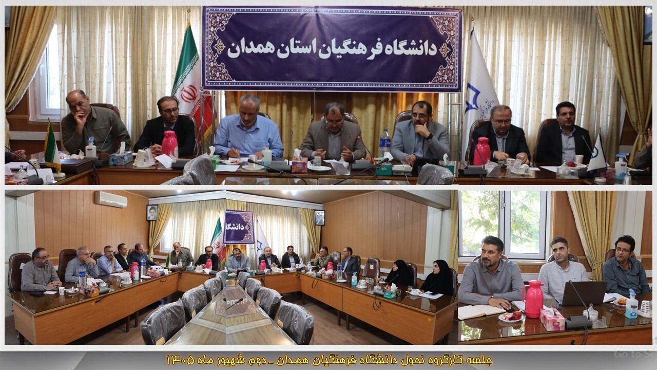 برگزاری جلسه کارگروه تحول دانشگاه فرهنگیان همدان