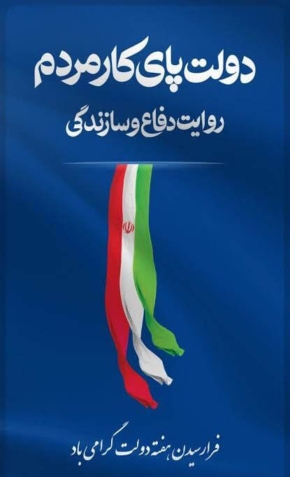 دولت پای کار مردم ـ مردم پای کار ایران