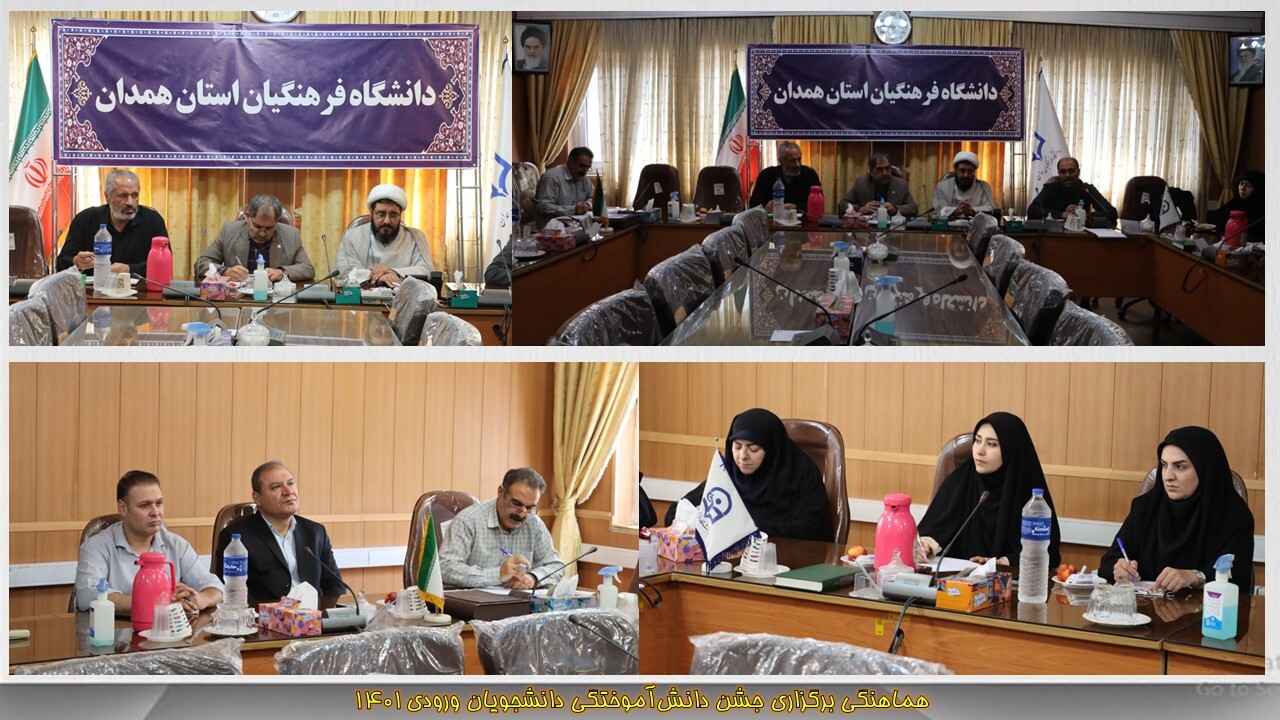 نشست هماهنگی جشن دانش‌آموختگی دانشجویان ورودی ۱۴۰۱