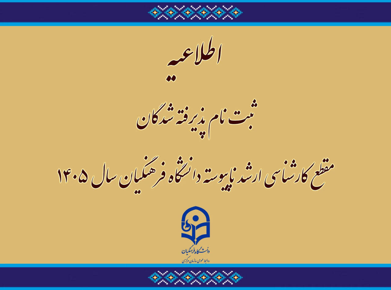 اطلاعیه ثبت نام پذیرفته شدگان مقطع کارشناسی ارشد ناپیوسته دانشگاه فرهنگیان