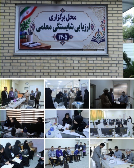 آغاز فرایند ارزیابی تکمیلی یک‌هزار و ۶۷۰ داوطلب ورود به دانشگاه فرهنگیان در استان همدان