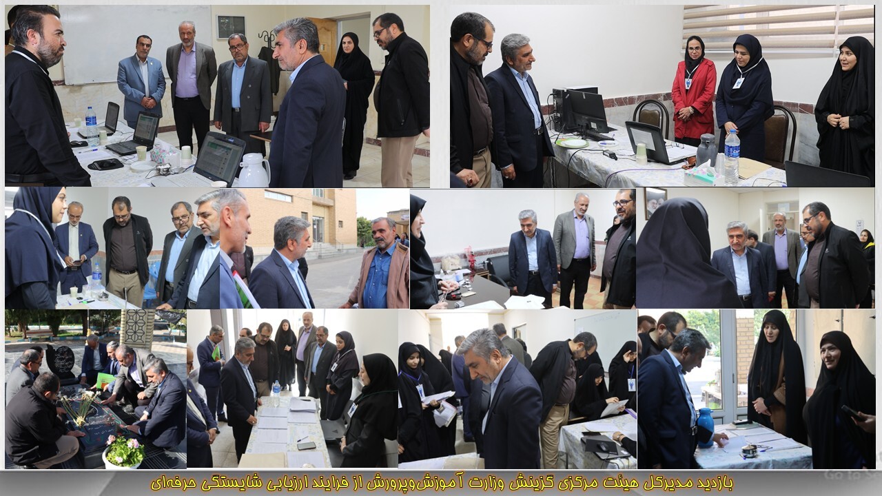 بازدید مدیرکل هیئت مرکزی گزینش وزارت آموزشوپرورش از فرایند ارزیابی شایستگی حرفهای داوطلبان در همدان
