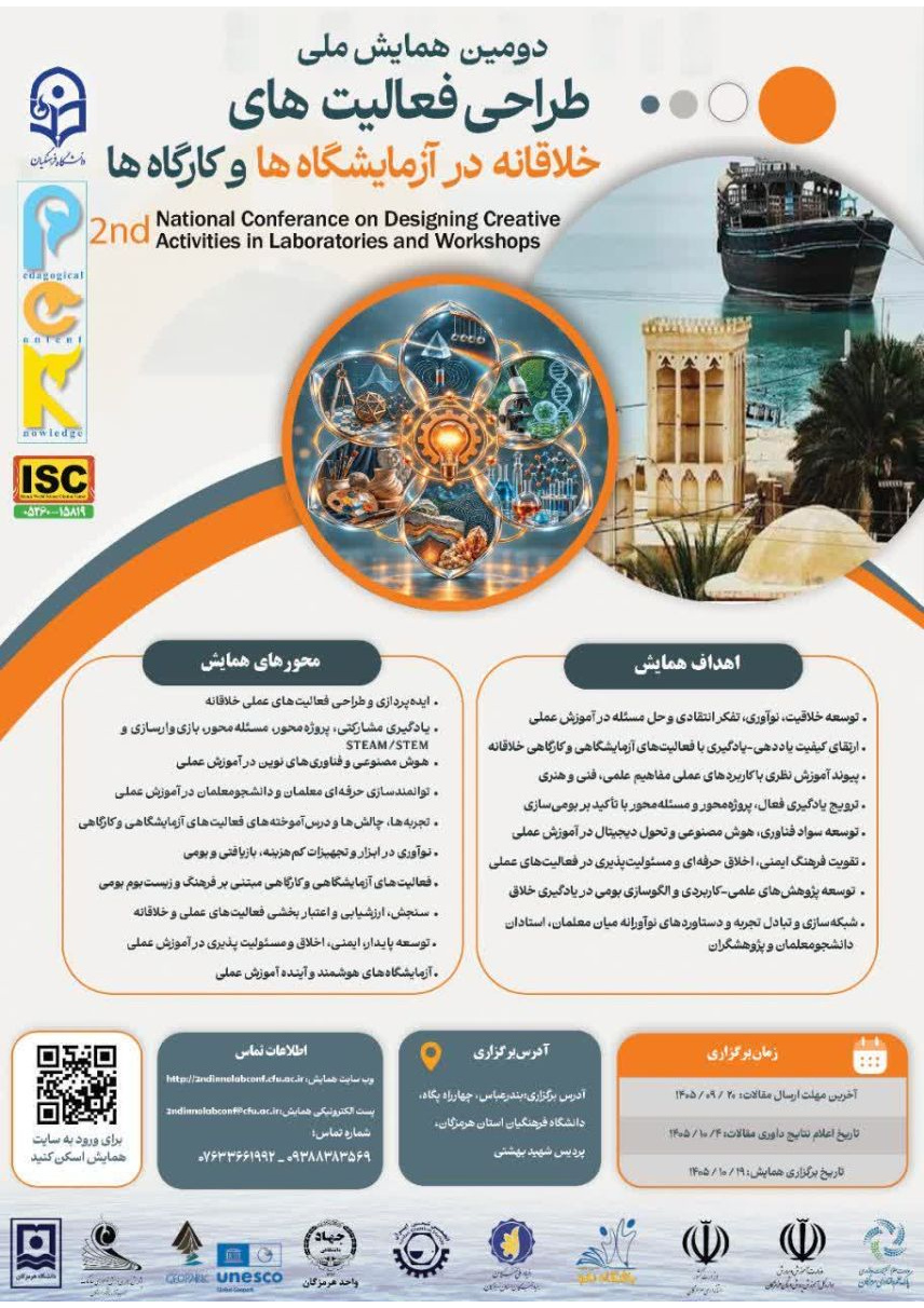دومین همایش ملی طراحی فعالیت های خلاقانه در آزمایشگاه ها و کارگاه ها
