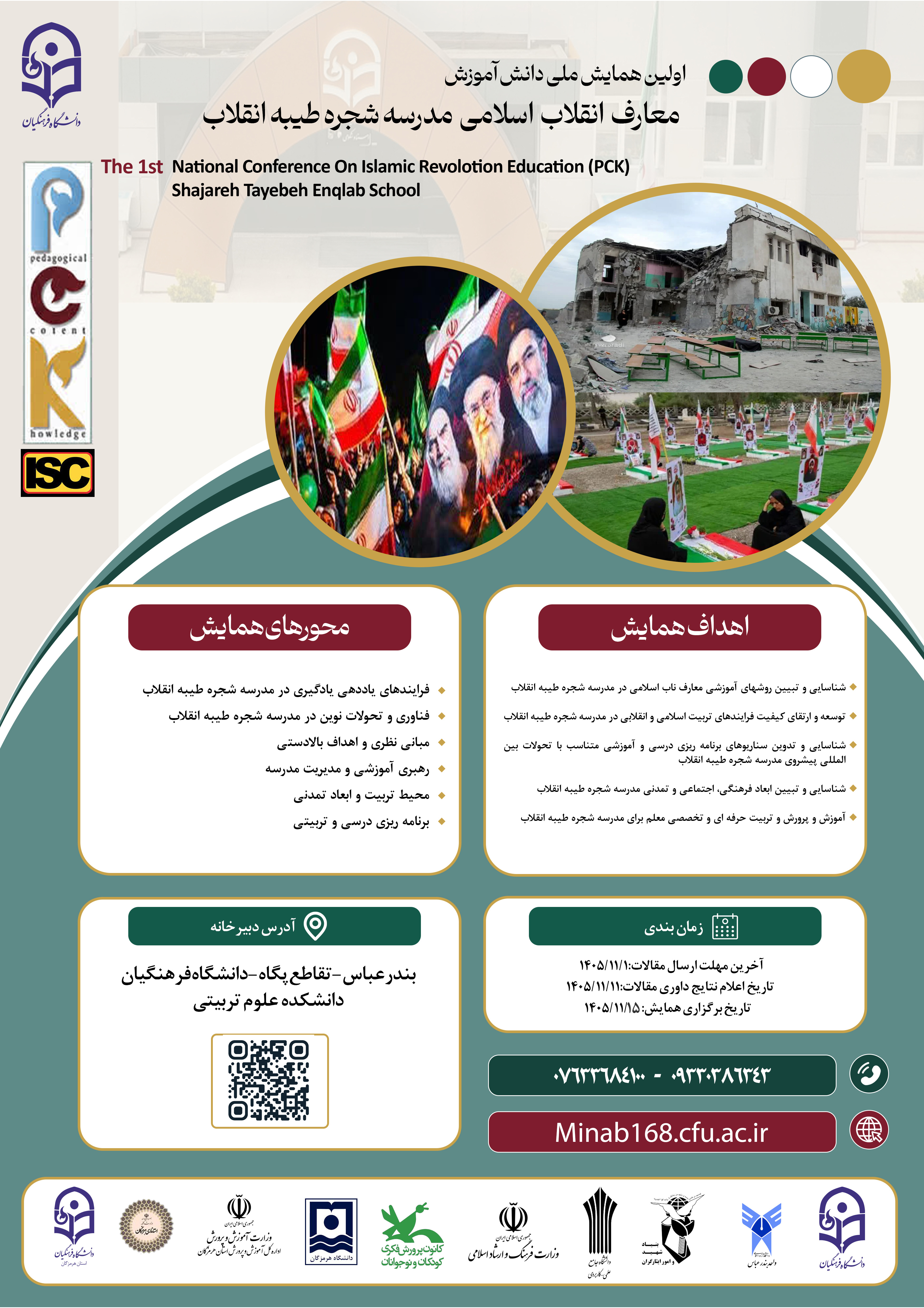 اولین همایش ملی دانش آموزش معارف انقلاب اسلامی مدرسه شجره طیبه انقلاب