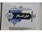 فرایند ارزیابی شایستگی معلمی سال ۱۴۰۵ در دانشگاه  فرهنگیان هرمزگان با حضور سرپرست دانشگاه فرهنگیان هرمزگان