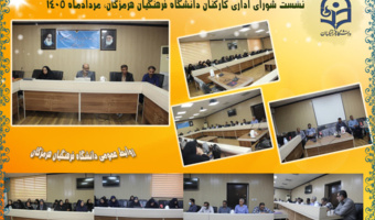 نشست شورای اداری کارکنان دانشگاه فرهنگیان هرمزگان   نشست شورای اداری دانشگاه فرهنگیان هرمزگان با تمرکز بر تحول ساختاری و آمادگی برای «فرصت مهر» برگزار شد.