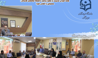برگزاری نشست شورای مدیریت دانشگاه فرهنگیان هرمزگان با دستور کار «فرصت مهر»