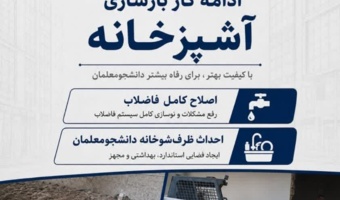 ادامه پروژه بازسازی آشپزخانه و توسعه زیرساخت‌های خدماتی در دانشگاه فرهنگیان مرکز میناب