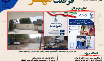 عزم جدی برای «فرصت مهر»؛ آماده‌سازی فضاهای رفاهی جهت میزبانی از دانشجو-معلمان