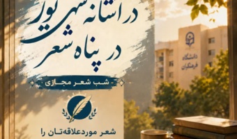 برگزاری نشست شب شعر مجازی دانشگاه فرهنگیان هرمزگان