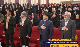 مراسم افتتاحیه چهارمین دوره فرهنگی بصیرتی دانشجومعلمان شاهد و ایثارگر سراسر کشور «طرح حرم امن حجاب»