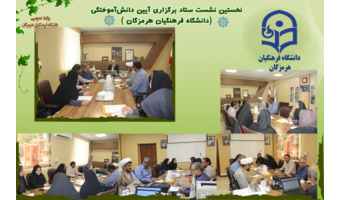برگزاری نخستین نشست ستاد آیین دانش‌آموختگی دانشگاه فرهنگیان هرمزگان