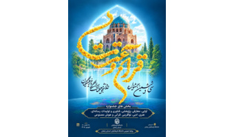 راهیابی دانشجومعلمان دانشگاه فرهنگیان هرمزگان به بخش حضوری مرحله کشوری سی‌وششمین جشنواره قرآن و عترت دانشجویان دانشگاه فرهنگیان