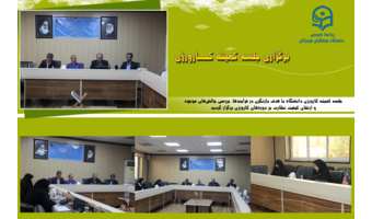 جلسه کمیته کارورزی دانشگاه فرهنگیان با هدف بازنگری در فرآیندها، بررسی چالش‌های موجود و ارتقای کیفیت نظارت بر دوره‌های کارورزی برگزار گردید.
