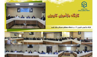 کارگاه بازآموزی کارورزی ۱٫۳  در دانشگاه فرهنگیان هرمزگان برگزار گردید