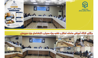 برگزاری کارگاه آموزشی عملی سامانه اسکان و تغذیه در دانشگاه فرهنگیان هرمزگان