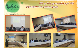 برگزاری کارگاه علمی تربیت دینی از منظر نهج‌البلاغه ویژه اساتید و همکاران در دانشگاه فرهنگیان هرمزگان