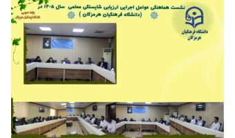 تأکید بر ارتقای کیفی فرایندهای ارزیابی در نشست هماهنگی عوامل اجرایی «ارزیابی شایستگی معلمی» دانشگاه فرهنگیان هرمزگان