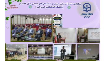 برگزاری دوره آموزشی ارزیابان شایستگی‌های معلمی در دانشگاه فرهنگیان استان هرمزگان