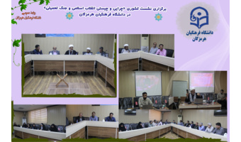 نشست کشوری بسیج اساتید با عنوان «چرایی و چیستی انقلاب اسلامی و جنگ تحمیلی بر اساس بیانیه گام دوم انقلاب اسلامی»، طی روزهای چهارشنبه  در دانشگاه فرهنگیان هرمزگان و پنجشنبه در میناب برگزار شد.