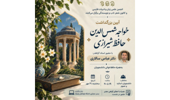 برگزاری نشست ادبی به مناسبت بزرگداشت خواجه حافظ شیرازی در پردیس فاطمه‌الزهرا (س)‌ دانشگاه فرهنگیان هرمزگان برگزار شد.