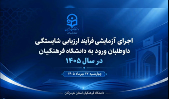اجرای آزمایشی فرایند ارزیابی شایستگی داوطلبان ورود به دانشگاه فرهنگیان هرمزگان در سال ۱۴۰۵   چهارشنبه ۲۲ مهرماه ۱۴۰۵