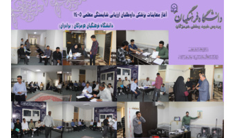 آغاز معاینات پزشکی داوطلبان ارزیابی شایستگی معلمی  دانشگاه فرهنگیان هرمزگان1405  حوزه خواهران و برادران