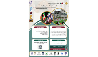 فراخوان ارسال مقاله به همایش ملی دانش آموزش معارف انقلاب اسلامی مدرسه شجره طیبه انقلاب