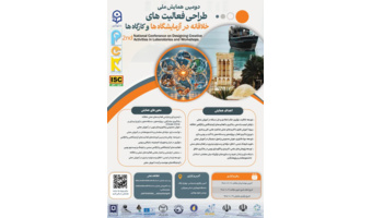 فراخوان ارسال مقاله به دومین همایش ملی طراحی فعالیت‌های خلاقانه در آزمایشگاه‌ها و کارگاه‌ها