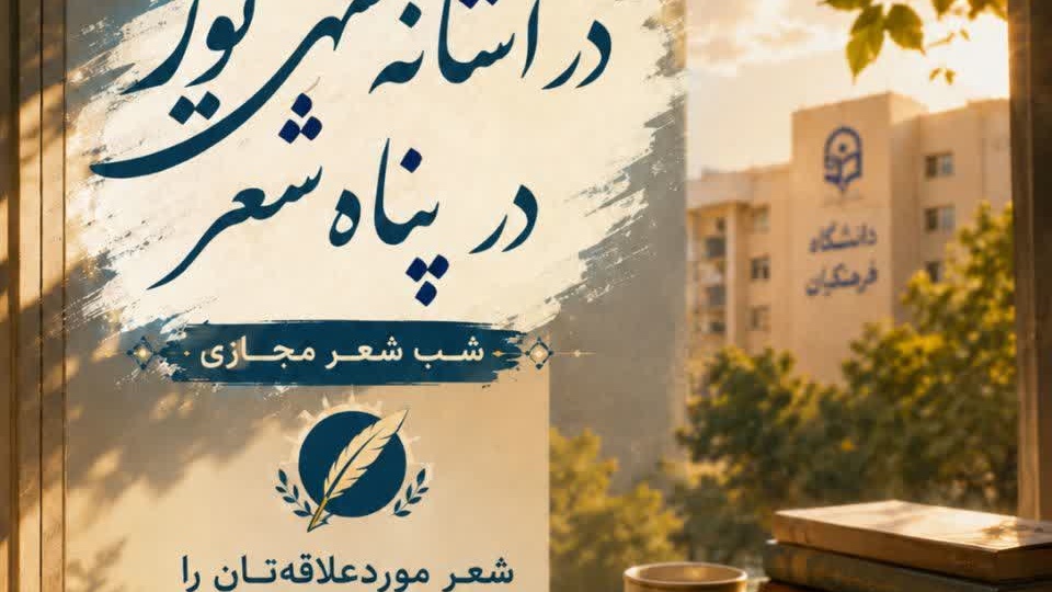 برگزاری نشست شب شعر مجازی دانشگاه فرهنگیان هرمزگان