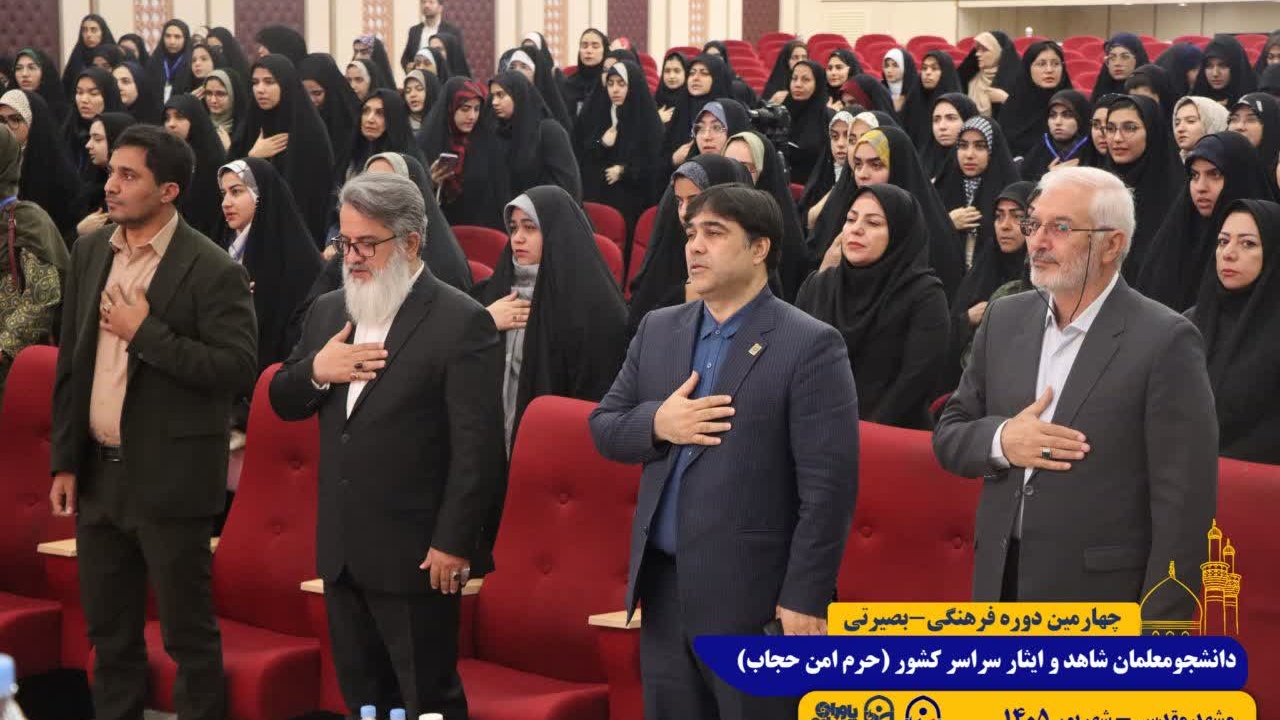 مراسم افتتاحیه چهارمین دوره فرهنگی بصیرتی دانشجومعلمان شاهد و ایثارگر سراسر کشور «طرح حرم امن حجاب»