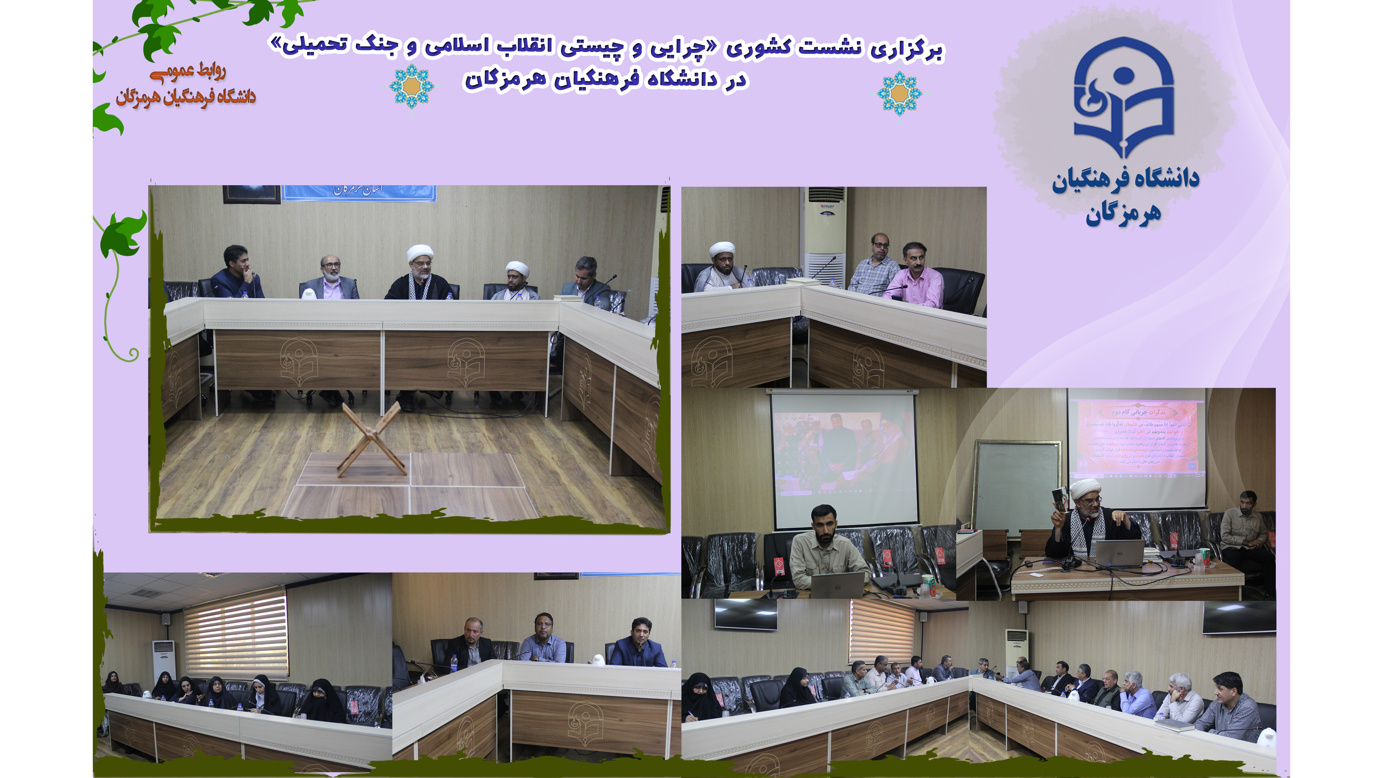 نشست کشوری بسیج اساتید با عنوان «چرایی و چیستی انقلاب اسلامی و جنگ تحمیلی بر اساس بیانیه گام دوم انقلاب اسلامی»، طی روزهای چهارشنبه  در دانشگاه فرهنگیان هرمزگان و پنجشنبه در میناب برگزار شد.