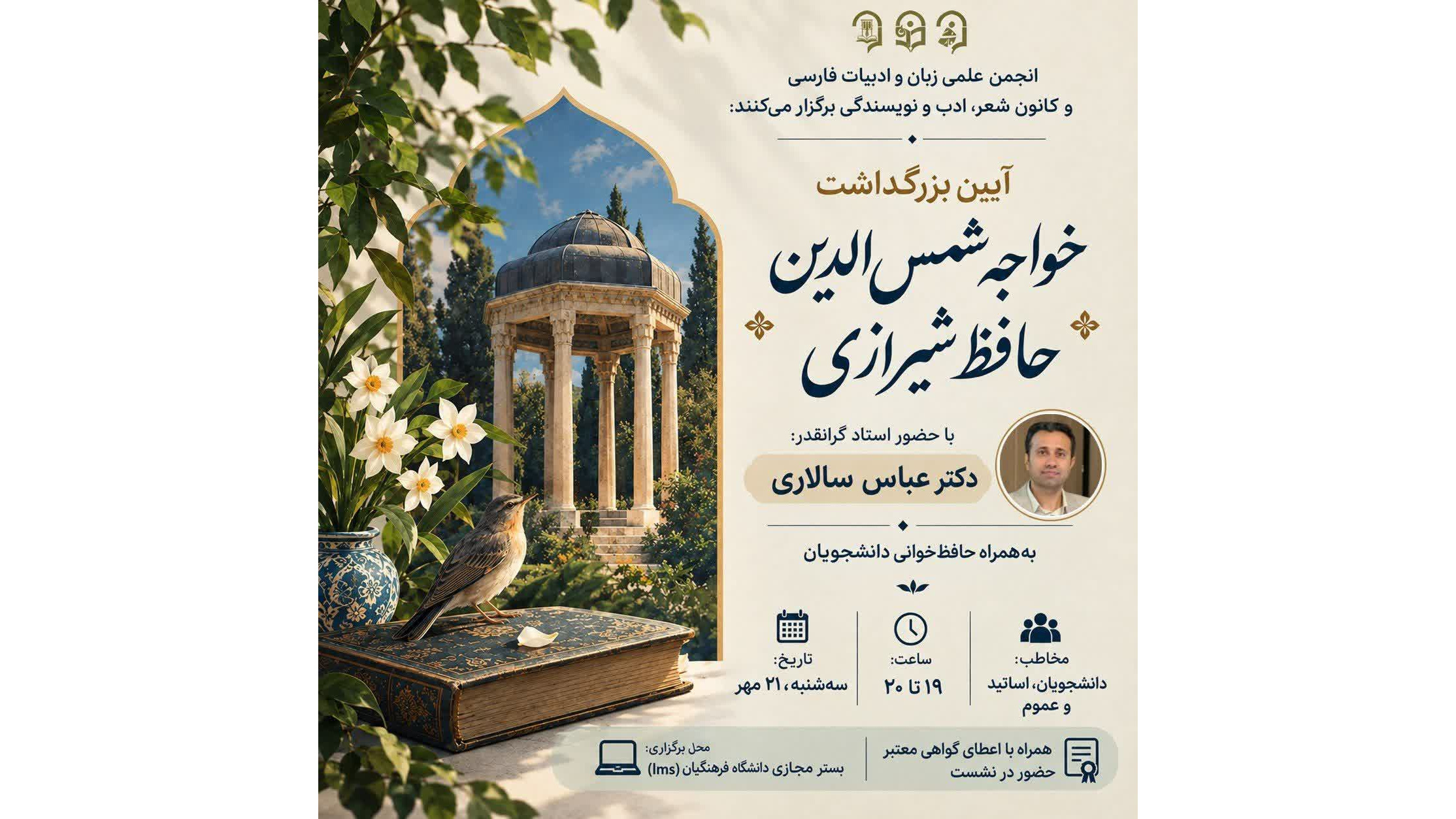 برگزاری نشست ادبی به مناسبت بزرگداشت خواجه حافظ شیرازی در پردیس فاطمه‌الزهرا (س)‌ دانشگاه فرهنگیان هرمزگان برگزار شد.