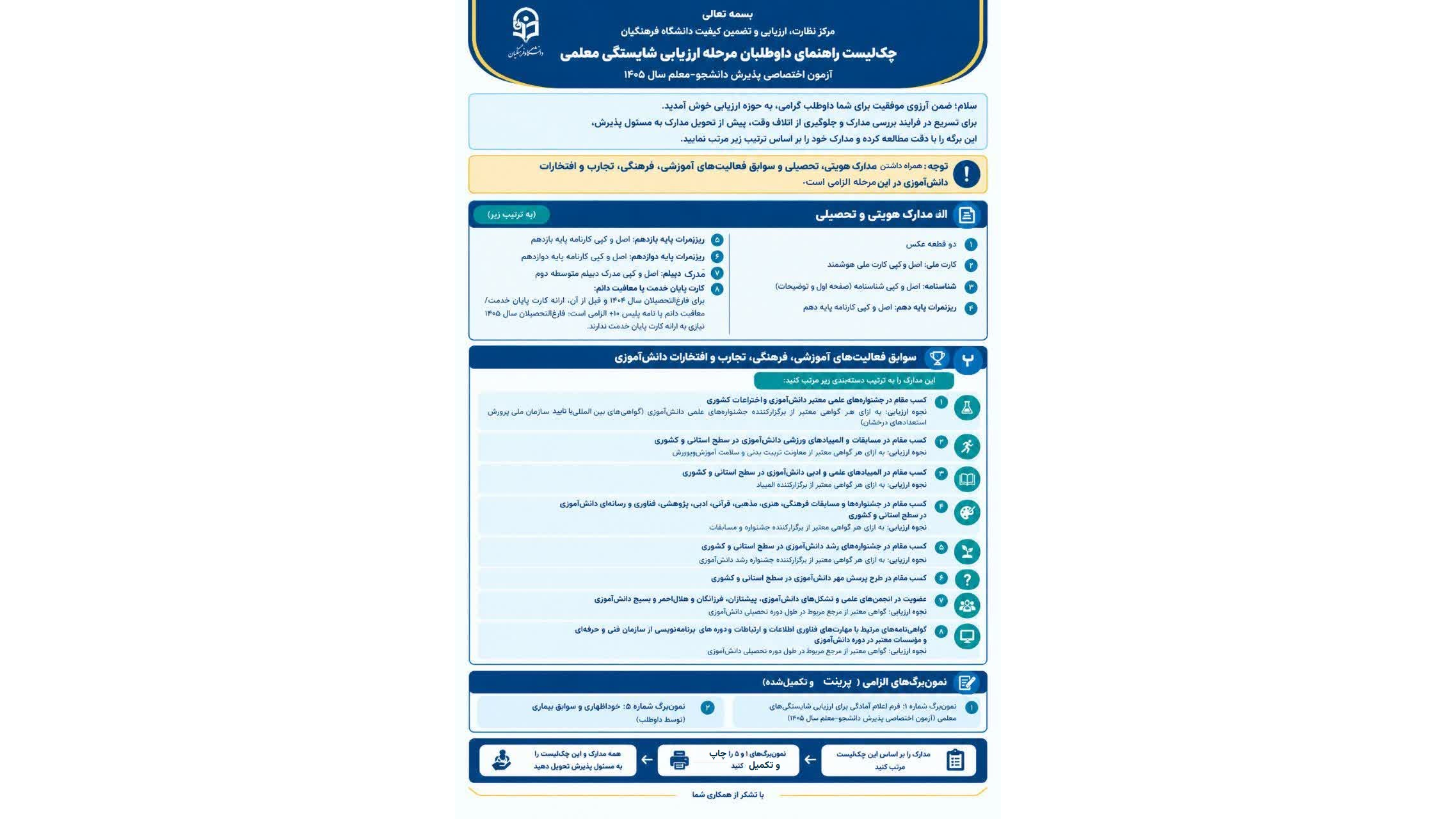 قابل توجه داوطلبان مرحله ارزیابی شایستگی معلمی