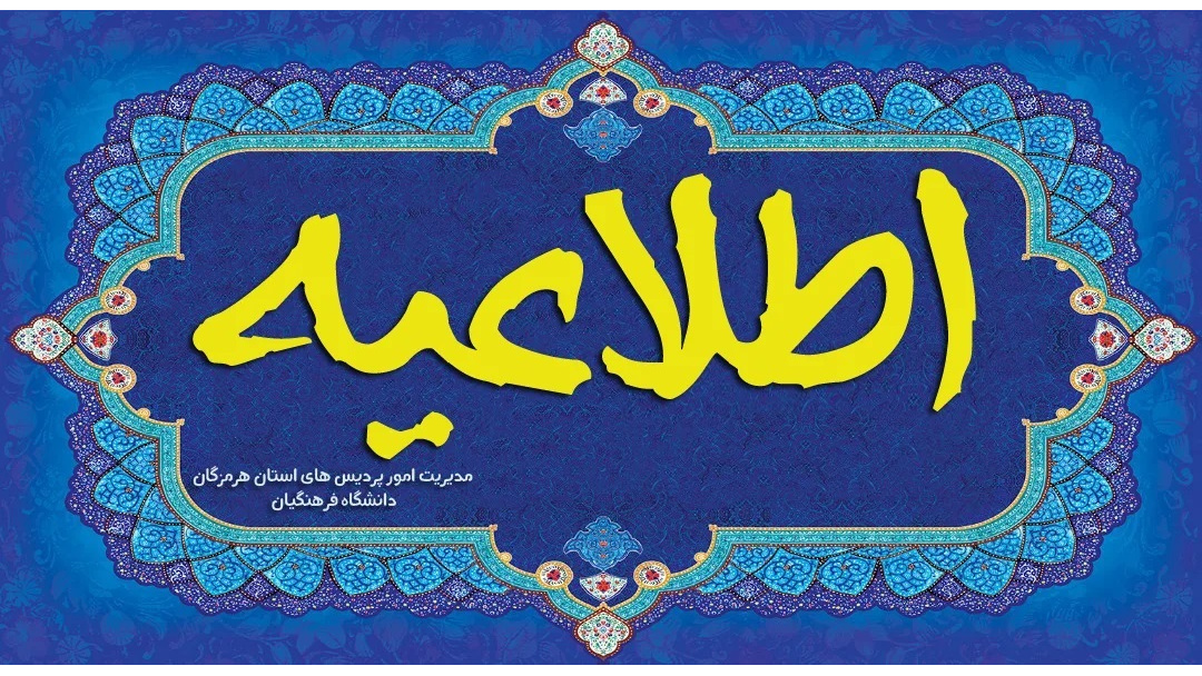 قابل توجه داوطلبان گرامی پذیرفته شده ارزیابی شایستگی معلمی دانشگاه فرهنگیان هرمزگان1405