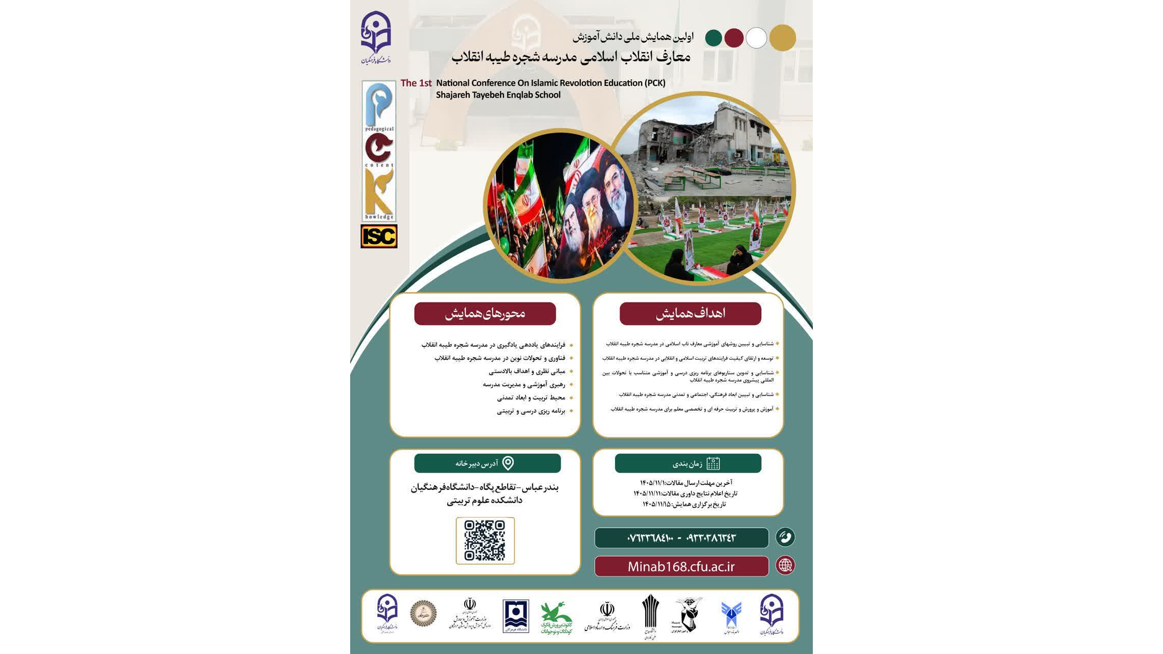 فراخوان ارسال مقاله به همایش ملی دانش آموزش معارف انقلاب اسلامی مدرسه شجره طیبه انقلاب