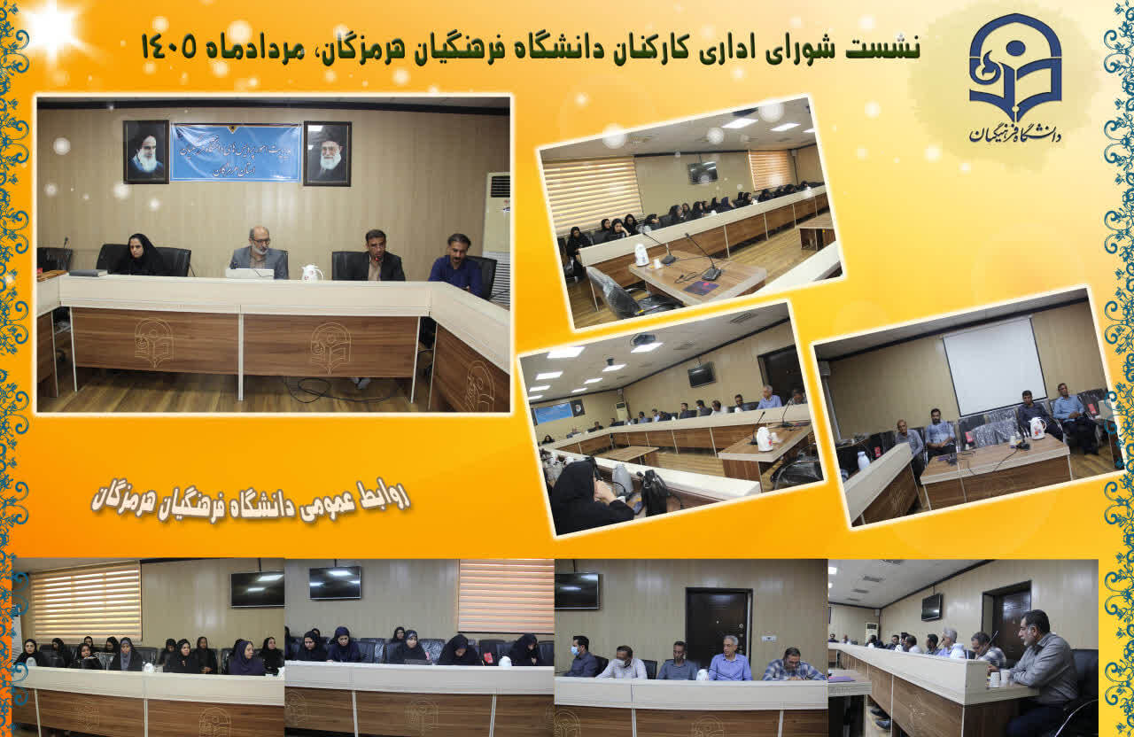 نشست شورای اداری کارکنان دانشگاه فرهنگیان هرمزگان   نشست شورای اداری دانشگاه فرهنگیان هرمزگان با تمرکز بر تحول ساختاری و آمادگی برای «فرصت مهر» برگزار شد.